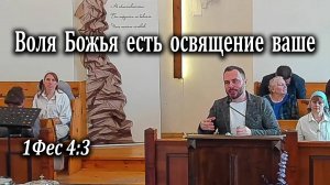 02.11.2025 "Воля Божья есть освящение ваше" 1Фес 4:3 Николаишин Вадим