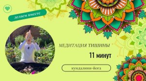 Медитация тишины.