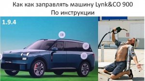 Как как заправлять машину Lynk&CO 900