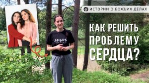 Как решить проблему сердца? | ИСТОРИИ о Божьих делах