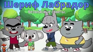 Игра "BabyBus. Шериф Лабрадор безопасные советы". Детская познавательная игра.3