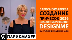 Создание причесок 2026. Лариса Гималиева «ДИЗАЙН-БЮРО ВОЛОС» DESIGNME