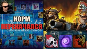 Идеальный билд против рандомов в CUSTOM HERO CHAOS