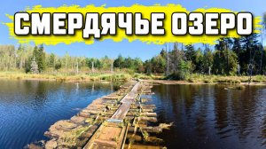 Смердячье озеро