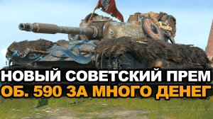 Стоит ли тратить все свои деньги на Объект 590 Tanks Blitz