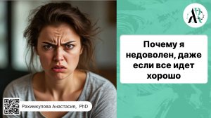 Почему я всегда недоволен, даже если всё идёт хорошо