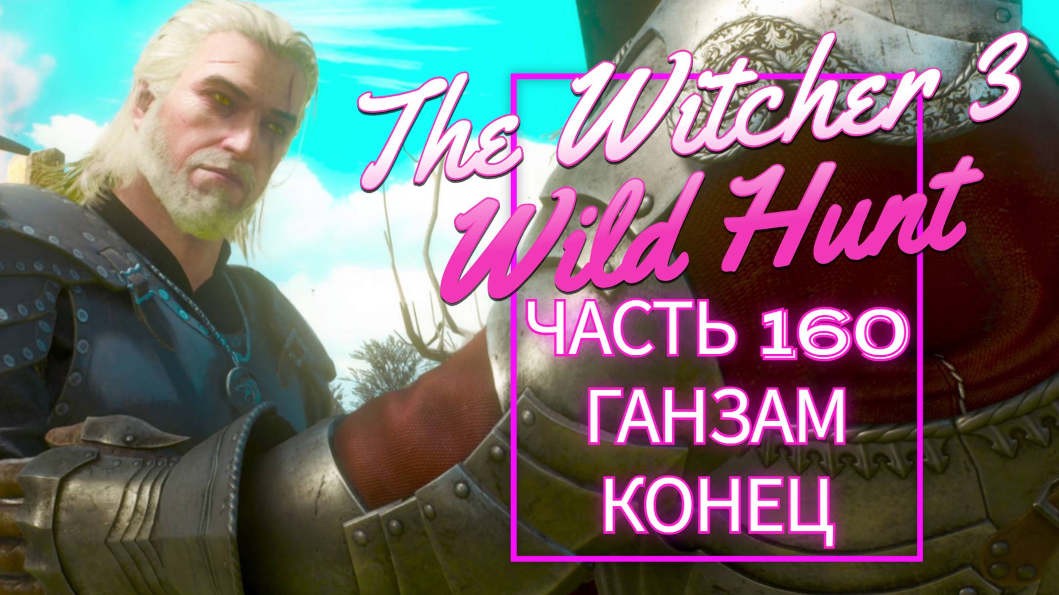 The Witcher 3 Wild Hunt часть 160 ГАНЗАМ КОНЕЦ