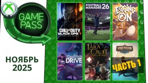 Новые Игры Xbox GAME PASS Ноябрь 2025 для Элиты | Часть 1 | Гейм Пасс для Элиты Ноябрь 2025
