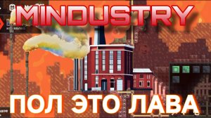 Пол - это Лава в MINDUSTRY.