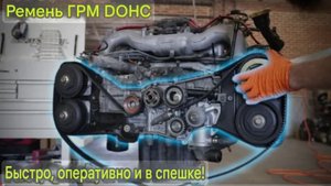 Ремень ГРМ subaru dohc: Быстро, шустро и в спешке!