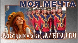 Магазинчики Монголии. Улан Батор. Моя мечта