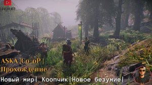 ASKA | Новая Жизнь | Совместное прохождение | Co-oP