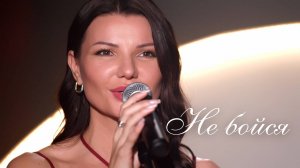 Виктория ЧЕРЕНЦОВА - НЕ БОЙСЯ