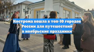 Кострома вошла в топ-10 городов России для путешествий в ноябрьские праздники