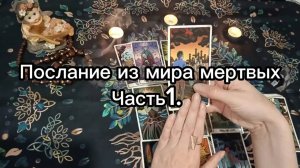 Послание из мира мертвых. Часть1. Таро#онлайнгадание #эзотерика #тарорасклад