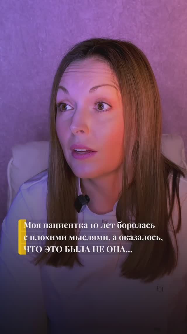 Моя пациентка 10 лет боролась с плохими мыслями. Оказалось, это была не она.