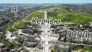 ШАГ третий. Керчь признан Самым древним городом России.
