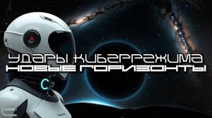 Cybermode Beats - New Horizons (Новые Горизонты) Дарк-Техно, Cyberpunk, Техно, ЕБМ, КиберПанк, Индас