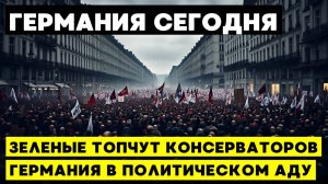 МАЙГРАЦИЯ В ГЕРМАНИИ  КОНСЕРВАТОРЫ ПРОТИВ ЗЕЛЕНЫХ_ КТО РАЗОБЬЕТ МИГРАНТОВ_