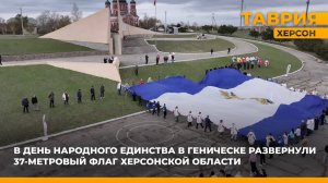 В День народного единства в Геническе развернули 37-метровый флаг Херсонской области