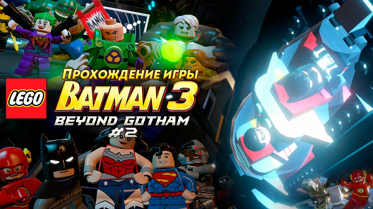 Прохождение игры LEGO Batman 3: Beyond Gotham #2