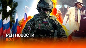 День народного единства в России / Тайфун на Филиппинах cмывает людей / РЕН Новости 8:30 4.11