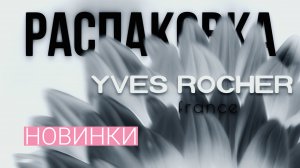 🎄 Новая зимняя коллекция Yves Rocher 🎄— Ягоды и Мандарин! Стоит ли брать? 🎁