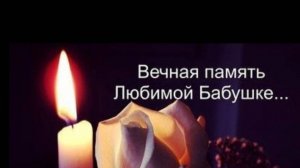 Дни летят, время бежит и жаль что прошлое не вернуть...9 дней 🕯