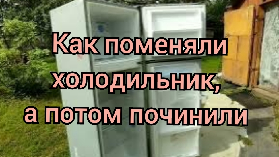 Холодильник на даче. Сломался.