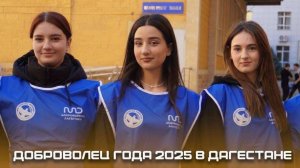В Дагестане выберут добровольца года