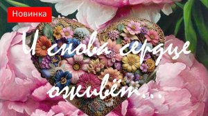 И снова сердце оживёт... О любви
