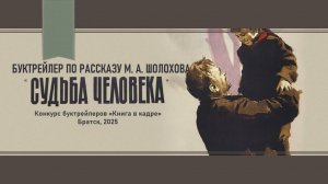 Буктрейлер к рассказу М. А. Шолохова "Судьба человека"