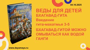 Веды для детей. Бхагавад-гита. Введение. гита-махатмья 3-5