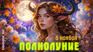 🌕 ПОЛНОЛУНИЕ в ТЕЛЬЦЕ 5 ноября 🍁 Все знаки зодиака ♥️