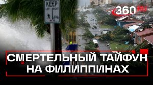 Последствия тайфуна «Калмаэги»на Филиппинах: шокирующие кадры