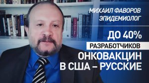 Фаворов рассказал о роли российских специалистов в разработке онковакцин в США