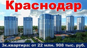 Краснодар. 3к. квартира от 22 млн. 908 тыс. руб.