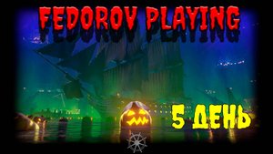 #Хэллоуин в #WOSB День 5. #FedorovPlaying
