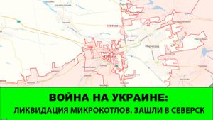 4.11 Война на Украине: Зашли в Северск. Ликвидация микрокотлов в Покровске.