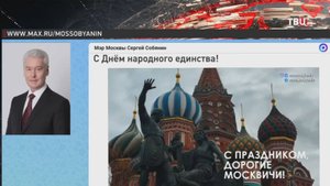 Собянин поздравил москвичей с праздником / События на ТВЦ