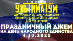 ЗУРБ_УЛТ_День народного единства_Джем_4.11.2025