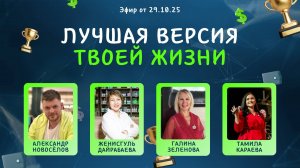 Лучшая версия твоей жизни (29.10.25)