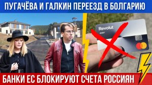 Алла Пугачева и Галкин переезд в Болгарию. Банки ЕС блокируют счета россиян. В Черном море нет рыбы
