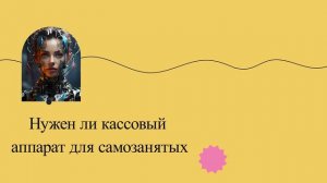 Нужен ли кассовый аппарат для самозанятых