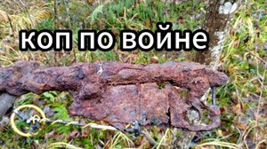 Коп по войне, немецкие позиции