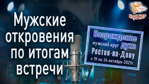 Мужские откровения по итогам МК в Ростове
