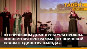 В Геническом доме культуры прошла концертная программа "От воинской славы к единству народа"