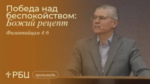 Победа над беспокойством: Божий рецепт. Евгений Бахмутский (Филиппийцам 4:6)