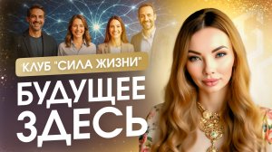 Сила Жизни - премиум-клуб для тех, кто создаёт будущее. Живой интеллект. Анна Камаллая Хефорс