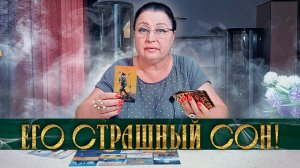 ЕГО САМЫЙ СТРАШНЫЙ СОН! ЯТО ОН БОИТСЯ УСЛЫШАТЬ ОТ ВАС? | Гадание таро расклад